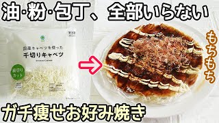 油・粉不要「ライスペーパーお好み焼き」グルテンフリーでヘルシー！包丁・まな板使わず簡単！ライスペーパーレシピ・ダイエットレシピ [upl. by Hermina]