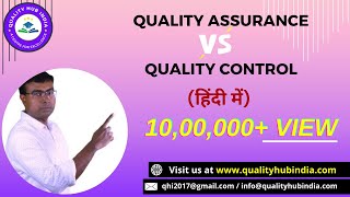 Quality Assurance Vs quotQuality Control  सिर्फ 10 मिनट में सीखें हिंदी  qualityhubindia [upl. by Nah]