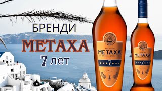 Бренди Метакса Metaxa 7 лет [upl. by Chrystel629]