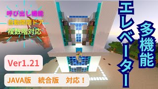 【マイクラ】多機能エレベーターの作り方【Minecraft】【switch／PE／統合版BE／ JAVA版／PS4／Xbox対応】 [upl. by Oznofla246]