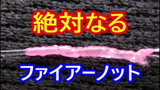 PEとリーダーの結び方【段差解消！ファイアーノット】10秒ノット系の絶対的なる腕が必要になるノット、＃釣り＃Fishing ＃釣り糸の結び方 [upl. by Aihsenak734]