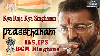 PrassthanamKya Raja Kya SinghasanIas Ips Bgm ToneMotivational Ringtone [upl. by Benjamin]