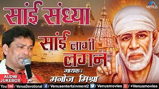 सांई संध्या  Sai Sandhya Sai Lagee Lagan  Manoj Mishra  Sai Baba  New Hindi Devotional Song 2018 [upl. by Calica]