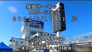2022217 筑波サーキット J1枠 J2枠 ドカティ ストリートファイターV4S 虫バイク ＃筑波 ＃DUCATI [upl. by Pam]