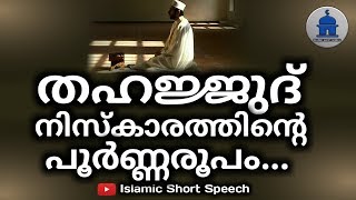 തഹജ്ജുദ് നിസ്കാരത്തിന്റെ പൂർണ്ണ രൂപം  The complete form of Tahajjud prayer How to Perform Tahajud [upl. by Polash]