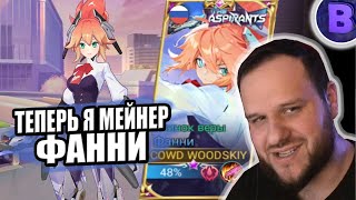 ТЕПЕРЬ Я МЕЙНЕР ФАННИ РАКО  ГАЙД ASPIRANTS MOBILE LEGENDS [upl. by Gemperle]