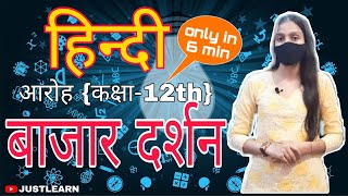 BAZAR DARSHAN  CLASS12TH HINDI CHAPTER2  बाजार दर्शन  आरोह  CBSE ONE SHORT VIDEO [upl. by Odey]