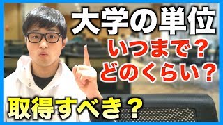 大学の単位はいつまでにどのくらい取得しておくべきなのか？quot理想的な単位取得についてquot【Takuさんぽ】 [upl. by Cheyney]