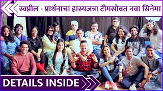 स्वप्नील  प्रार्थनाचा हास्यजत्रा टीमसोबत नवा सिनेमा  Swapnil Joshi Prarthana Behere  Hasya Jatra [upl. by Emyam]