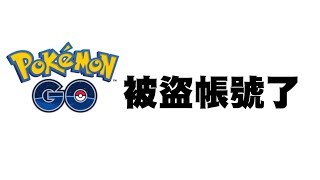 Pokemon Go  被盜帳號 改名字，刪光寶可夢。 [upl. by Olmstead]