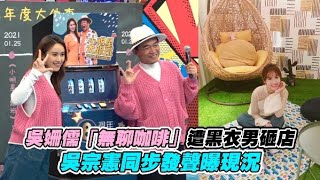 吳姍儒「無聊咖啡」遭黑衣男砸店 吳宗憲同步發聲曝現況 [upl. by Adnirod646]