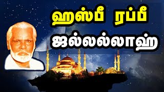 Hasbi Rabbi Jallallah  ஹஸ்பி ரப்பி ஜல்லல்லாஹ்  Nagore Hanifa Songs  Tamil Muslim Devotional [upl. by Dearden]