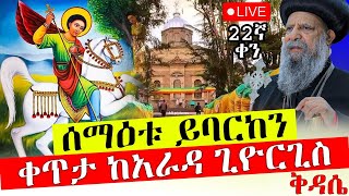 🔴ኑ አብረን እናስቀድስ ‼️ከገነተ ፅጌ ቅዱስ ጊዮርጊስ ቤተክርስቲያን ‼️መጋቢት 23♦️በአርያም ሚዲያ 🙏Live Apr 1 [upl. by Meehsar]