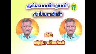 தங்கபாண்டியன் அய்யா  குரு பற்றிய விளக்கம் [upl. by Akihdar]