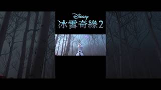 《冰雪奇緣2》⛄️629（六）晚上730YOYOTV 精彩開播🎬 shorts frozen2 elsa disney [upl. by Tullusus]