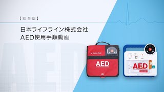 AED到着までの処置方法・使用方法／【総合版】AED使用動画 [upl. by Ahseinet702]