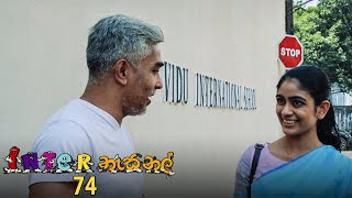 Inter නැසනල්  Episode 74  20210203  ITN [upl. by Suivatnod91]