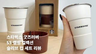 스타벅스 캠핑 컬렉션 SS캠핑 컬렉션 슬리브 컵 세트 대만족 솔직리뷰 [upl. by Echo163]