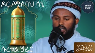 በቃሪአ ዶክተርኡስታዝ ሚስባህ ሳኒ እጅግ መሳጭ እና ልብ የሚነካ አቀራር  ሱረቱል ጋፊር heart touching quran recitation [upl. by Aicissej]