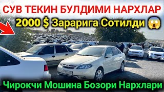 🔥 Chiroqchi Moshina Bozori Narxlari 2024 18Sentabr  Чирокчи Мошина Бозори Нархлари 2024 😱 [upl. by Ardnaxila]