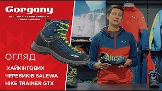 Огляд хайкінгових черевиків Salewa Hike Trainer GTX [upl. by Kezer]