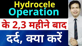 Hydrocele हाइड्रोसील operation ke 2 se 3 maheene baad dard ab kya kare [upl. by Anitra]