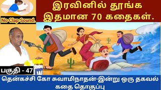 ஏன் பிறருக்காக இரக்கப்படக் கூடாது  இதமான thenkachi ko swaminathan speech 47  indru oru thagaval [upl. by Eldred353]