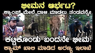 ಭೀಮನ ಆರ್ಭಟ ತಂಡವನ್ನೇ ಕಟ್ಟಿಕೊಂಡು ಬಂದ ಕಾಡಾನೆ ಭೀಮಾ ಬಿಕ್ಕೋಡು ಕ್ಯಾಂಪ್ ಖಾಲಿ ವಿಕ್ರಂ ಗೌಡರು [upl. by Oiluarb]