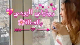 روتيني اليومي في العطلة🌼SEDRA⭐️MY DAILY ROUTINE⭐️ [upl. by Kathlin]