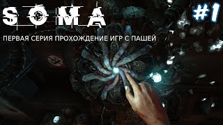 SOMA  ПЕРВАЯ СЕРИЯ  ПРОХОЖДЕНИЕ ИГР С ПАШЕЙ [upl. by Anidan]