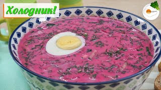 Холодник на Кефире Свекольник — Рецепт Вкуснейшего Холодного Супа [upl. by Cindy]