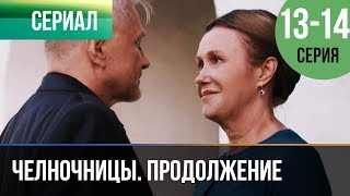 ▶️ Челночницы Продолжение 2 сезон  13 и 14 серия  Мелодрама  Фильмы и сериалы  Русские мелодрамы [upl. by Aneema139]