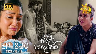 Ralla Weralata Adarei  රැල්ල වෙරළට ආදරෙයි  Episode 820  20241011  Hiru TV [upl. by Ahtnahc568]