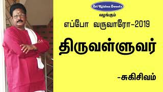 திருவள்ளுவர்  சுகிசிவம்  Thiruvalluvar  Sukisivam Speech  Eppo Varuvaro [upl. by Brockwell]