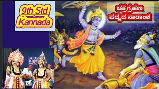 ಚಕ್ರಗ್ರಹಣ ಪದ್ಯದ ಸಾರಾಂಶ l 9th Std Kannada l ಸಿರಿ ಕನ್ನಡ l ಪ್ರಥಮ ಭಾಷೆ ಕನ್ನಡ [upl. by Ziwot726]