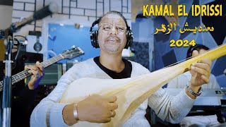 Kamal El Idrissi  Ma3ndich Zhar 2024 كمال الادريسي  معنديش الزهر [upl. by Niaz]