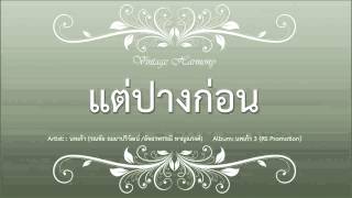 แต่ปางก่อน  อ๊อด คีรีบูนโอ ปุยฝ้าย [upl. by Byrn]