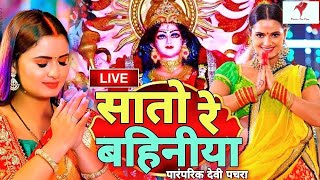 LIVE  न्यू भक्ती गीत 2023  Navratri Bhakti Song  Durga Puja Ke Gana  New Devi Geet  Bhakti Gana [upl. by Nosittam]