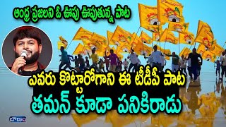 ఎవరు కొట్టారోగాని ఈ పాట తమన్ కూడా పనికిరాడు  TDP NEW SONG 2024  Nalgonda Gaddar Narsanna [upl. by Yelnik332]