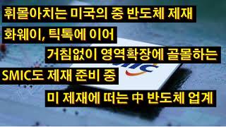 휘몰아치는 미국의 중 반도체 제재 화웨이 틱톡에 이어 거침없이 영역확장에 골몰하는 SMIC도 제재 준비중 [upl. by Byrom]