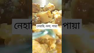 নেহারিনালা পায়া রান্নার সহজ রেসিপি 👍❤💜food শট cookingrecipes cooking শটস cookingtips সট [upl. by Mcclish]