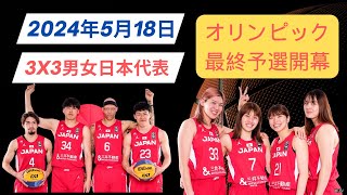 【3x3男女日本代表】オリンピック最終予選 [upl. by Ashia]