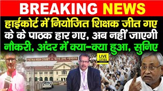 High Court में जीत गए Niyojit Teachers अब नहीं जाएगी नौकरी IAS K K Pathak की हार कैसे सुनिए [upl. by Llemor]