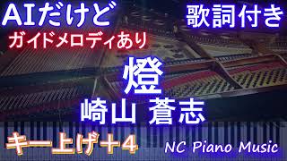 【カラオケ女性キー上げ4】「燈」  崎山蒼志【ガイドメロディあり 歌詞 ピアノ ハモリ付き フル full】音程バー（オフボーカル 別動画）呪術廻戦 懐玉・玉折』ED [upl. by Elkin]