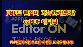 PDF도 편집이 가능한거였어 ezPDF에디터온 PDF편집PDF를JPG로변환pdf뷰어이지pdfpdf [upl. by Oiled332]