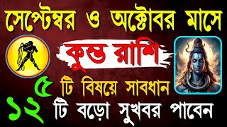 কুম্ভ রাশিসেপ্টেম্বর 20242026 স্বপ্ন পূরণের সময় এসেছেKumbh Rashi SeptemberKumbha RashiAquarius [upl. by Egedan]