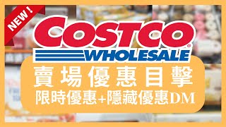 Costco 好市多 賣場直擊 隱藏優惠 本週賣場限時優惠 線上購物隱藏優惠好市多美食好市多 本週特價 搶先看好市多新品好市多隱藏優惠好市多優惠好市多折扣好市多推薦好市多7月優惠活動 [upl. by Laurentium]