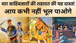 Chaar Sahibzaade Shaheedi Full Story  गुरु गोबिंद सिंह जी के साहिबजादों की बहादुरी की पूरी कहानी [upl. by Shelley]