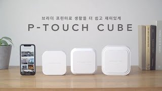 나의 일상과 함께 브라더 블루투스 라벨프린터 PTOUCH CUBE [upl. by Nillad]