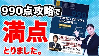 「TOEIC LampRテスト990点攻略」満点取るために使った教材の感想 [upl. by Nacnud]